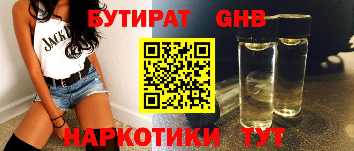 Краснодар  БУТИРАТ  Вход с VPN  БУТИРАТ бутандиол 