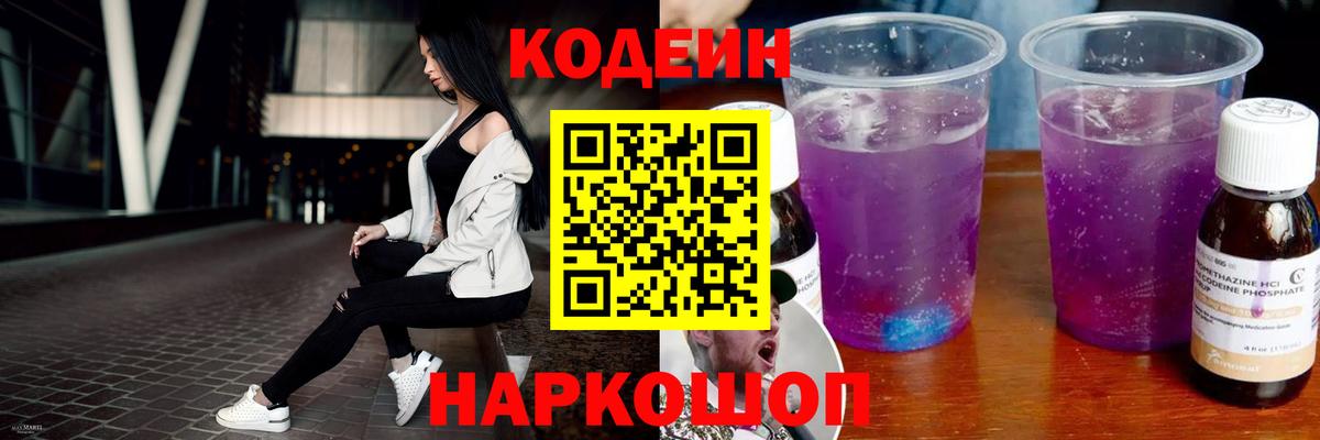 Кодеин напиток Lean (лин)  Вход с VPN  Краснодар 
